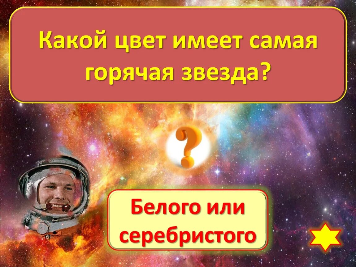 Какая звезда самая горячая по цвету