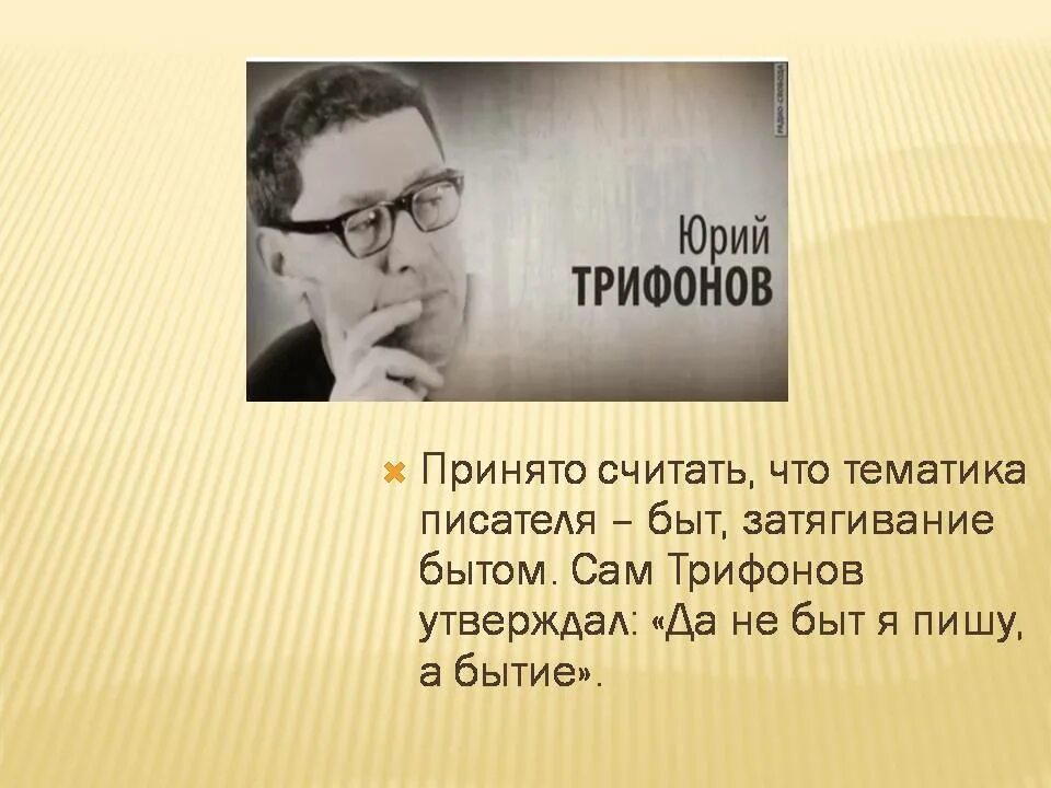 Ю в трифонов тексты. Трифонов день.