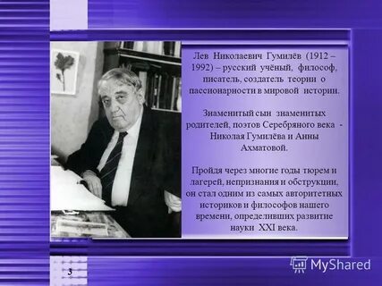 Л н гумилев кратко