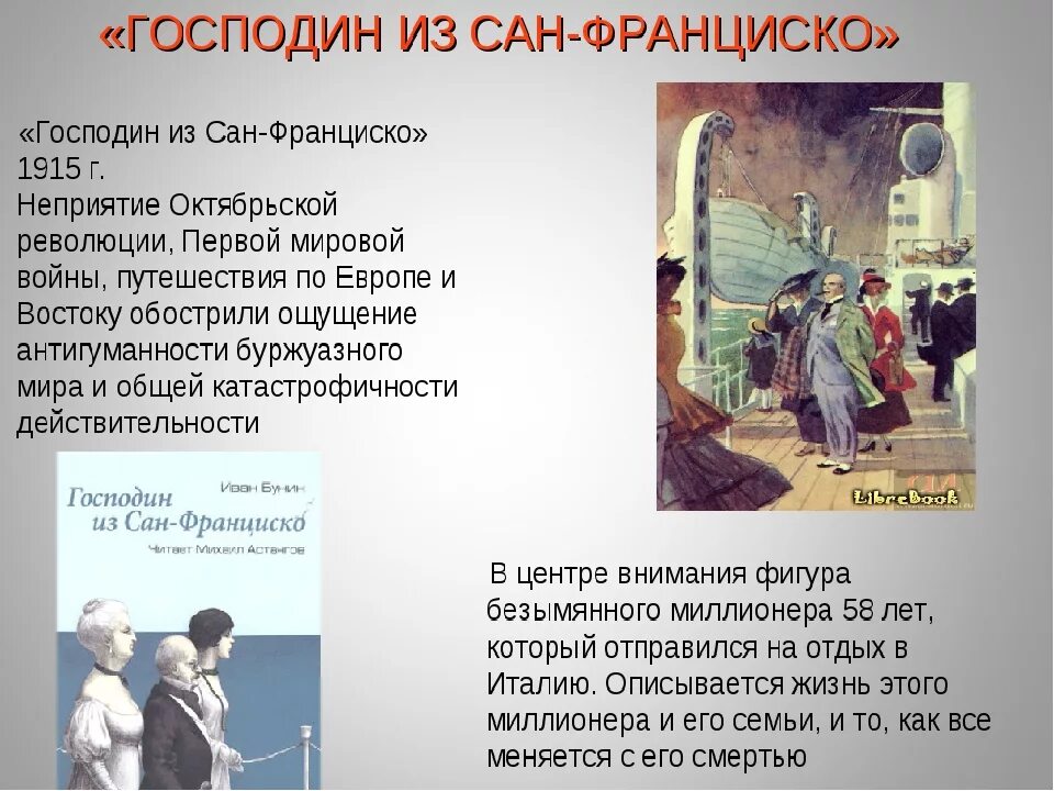 Произведение господин из Сан Франциско. Бунин господин из Сан-Франциско. Рассказ господин из Сан Франциско. Господин из Сан-Франциско сюжет.