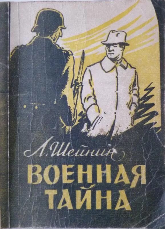 Военная тайна произведение. Военная тайна книга Шейнин. Лев Шейнин Военная тайна. Шейнин а. - Военная тайна 1956.