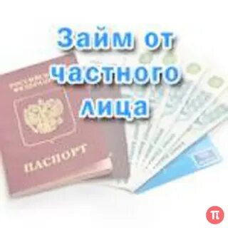 Лица займ
