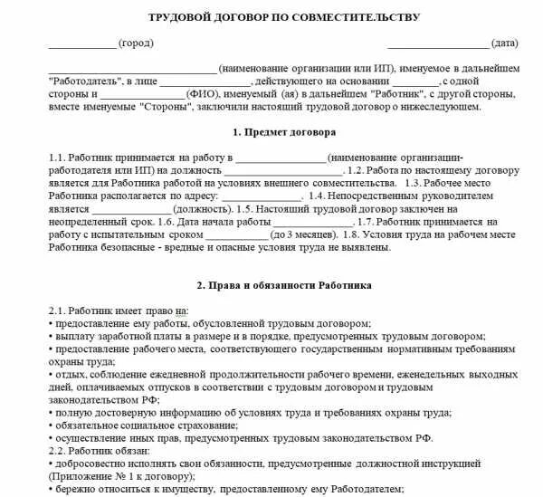 Трудовой договор договор по совместительству образец. Образец трудового договора срочного по совместительству образец. Трудовой договор по совместительству на 0.5 ставки образец. Образец трудового договора на 0 25 ставки внешнее совместительство. Трудовой договор с муниципальным учреждением