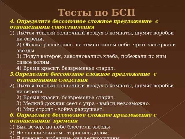 Бсп предложения тест. БСП примеры. Тест по БСП. Бессоюзное сложное предложение с отношениями сопоставления. Итоговый тест по теме Бессоюзное сложное предложение.