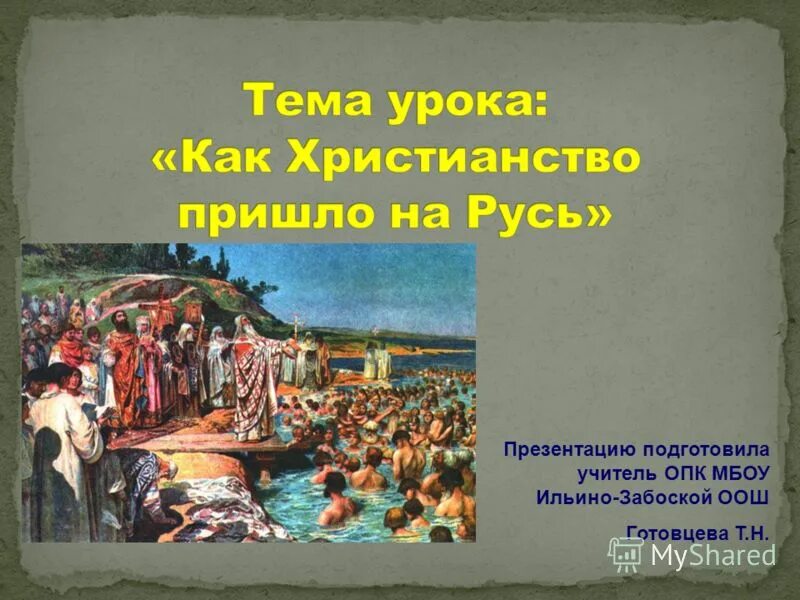 Откуда на русь пришло христианство однкнр 5. Как христианство пришло на Русь. Как христианство пришло на Русь презентация. Откуда на Русь пришло христианство. Проект на тему как христианство пришло в Русь.