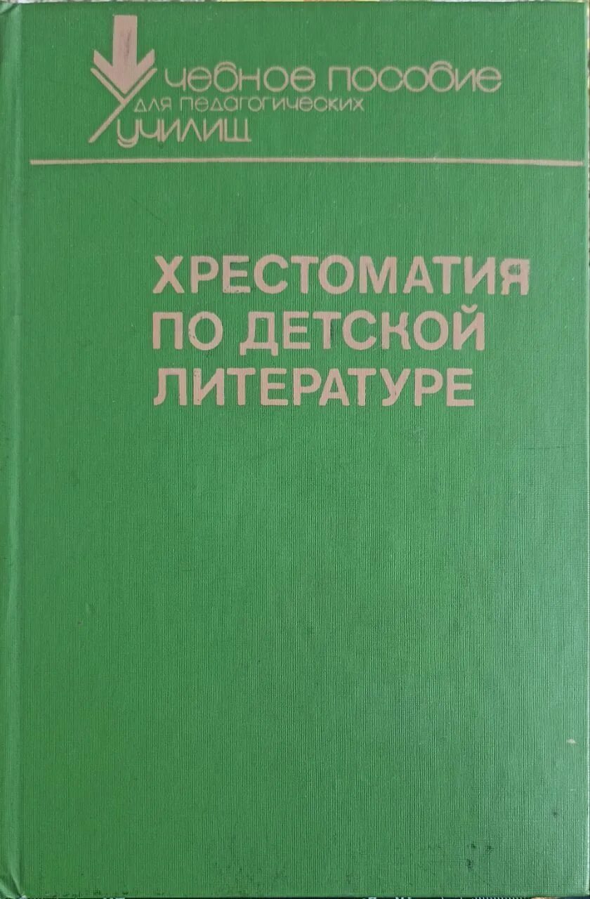 Хрестоматия по ощущению и восприятию. Хрестоматия по детской литературе боголюбская. хрестоматия по детской литературе. хрестоматия по детской литературе 1975.