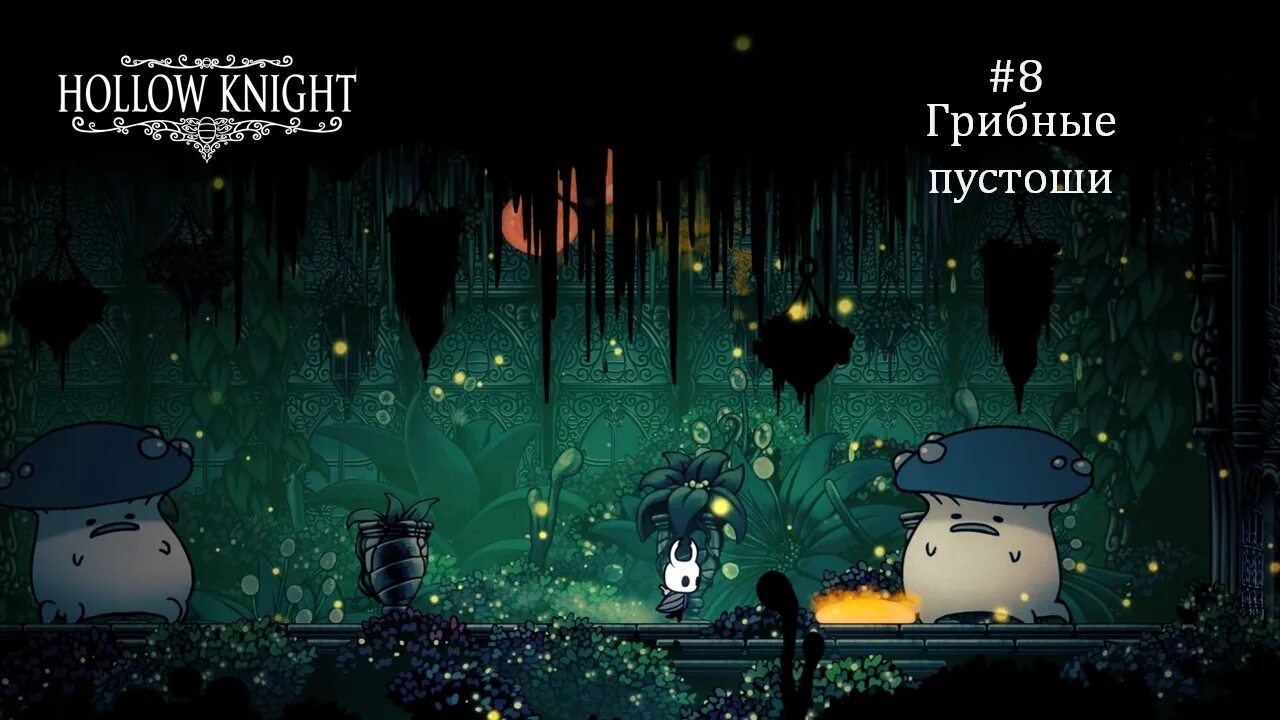 Холлоу кнайт грибные пустоши. Грибные пустоши Hollow Knight карта. Холлоу Найт грибные пустоши картограф. Hollow Knight воин грез грибные пустыши.