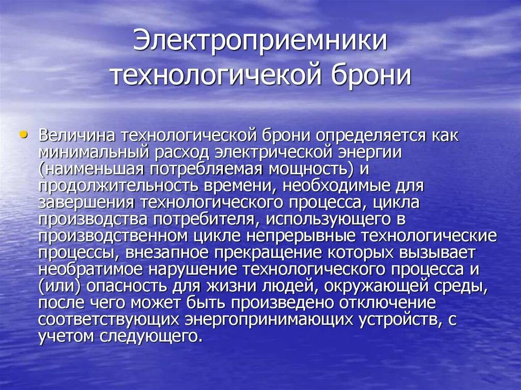 Величина технологической брони. Обоснование технологической и аварийной брони. Величина и обоснование технологической и аварийной брони. Технологическая броня электроснабжения это.