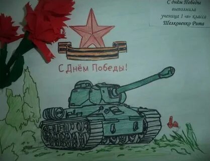 Рисунок танка победы