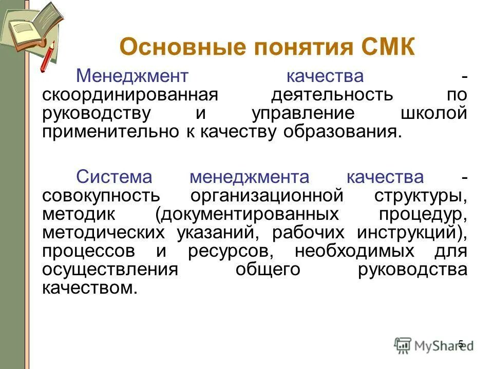 составные части менеджмента качества. управление качеством смк. термины системы менеджмента качества. термины и определения смк. основные понятия менеджмента качества.
