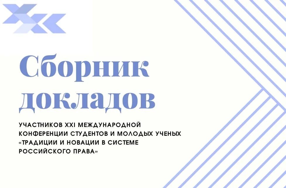 Сборник докладов международной конференции