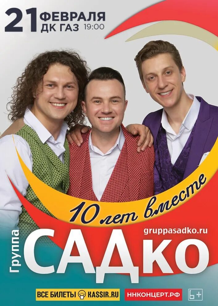 Группа Садко. Группа Садко в Оренбурге?. Группа Садко в Саранске 2022. Группа Садко в Барнауле. Купить билеты на группу садко