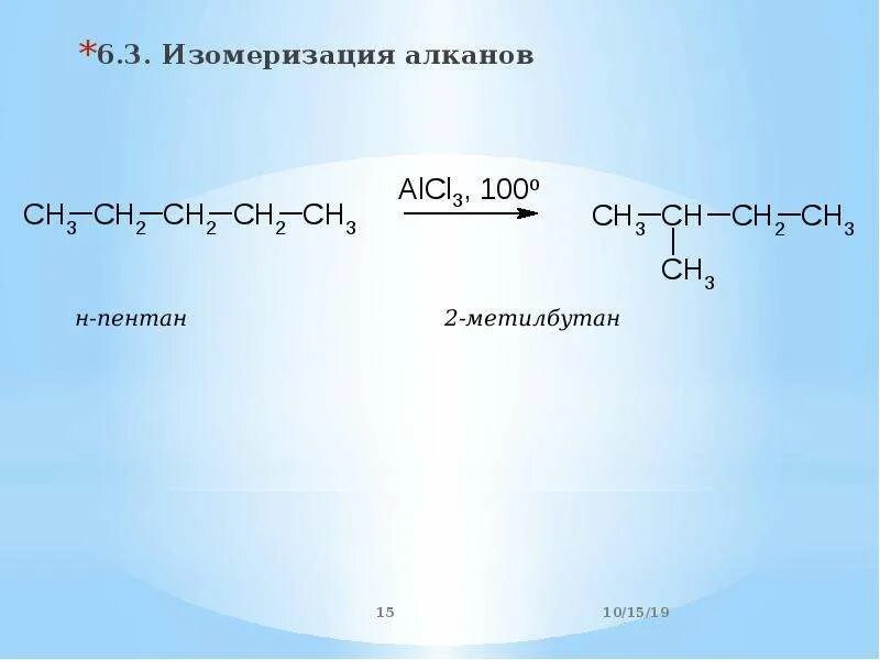 Реакция изомеризации алканов. Алканы реакция изомеризации. Изомеризация алканов. Реакция изомеризации пентана.