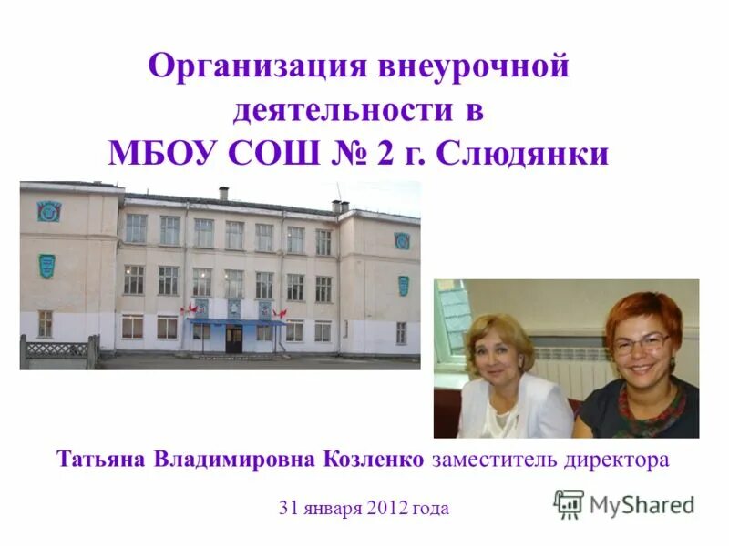 Электронный дневник 23 школа слюдянка. Школа 2 Слюдянка. Школа МБОУ СОШ. Школа Слюдянка. Учителя школы МБОУ СОШ.