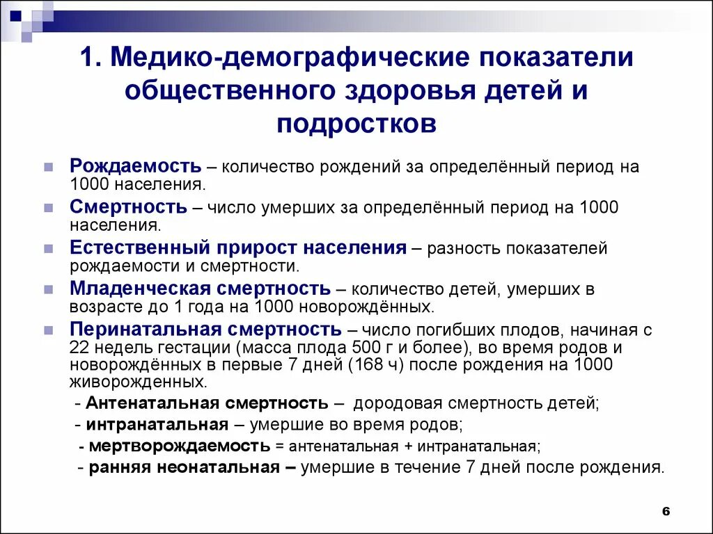 Анализ состояния здоровья детей. Медико-демографические показатели общественного здоровья. Медкодемограыические показатели. Демографические показатели здоровья населения. Медика демагрофические показатели.