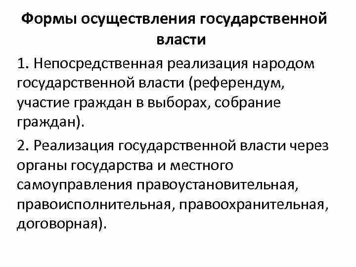 Примеры осуществления государственной власти. Формы осуществления власти. Формы реализации гос власти. Формы и способы осуществления государственной власти. Форма гос власти осуществляется.