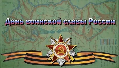 Днем воинской славы является