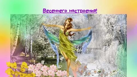 Весне дорогу гифки