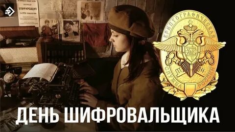 С днем шифровальщика 5 мая