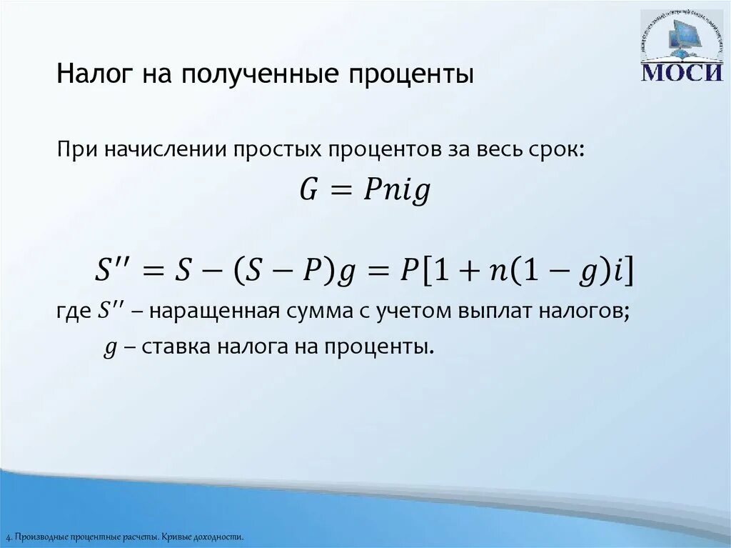 Налогообложение полученных процентов