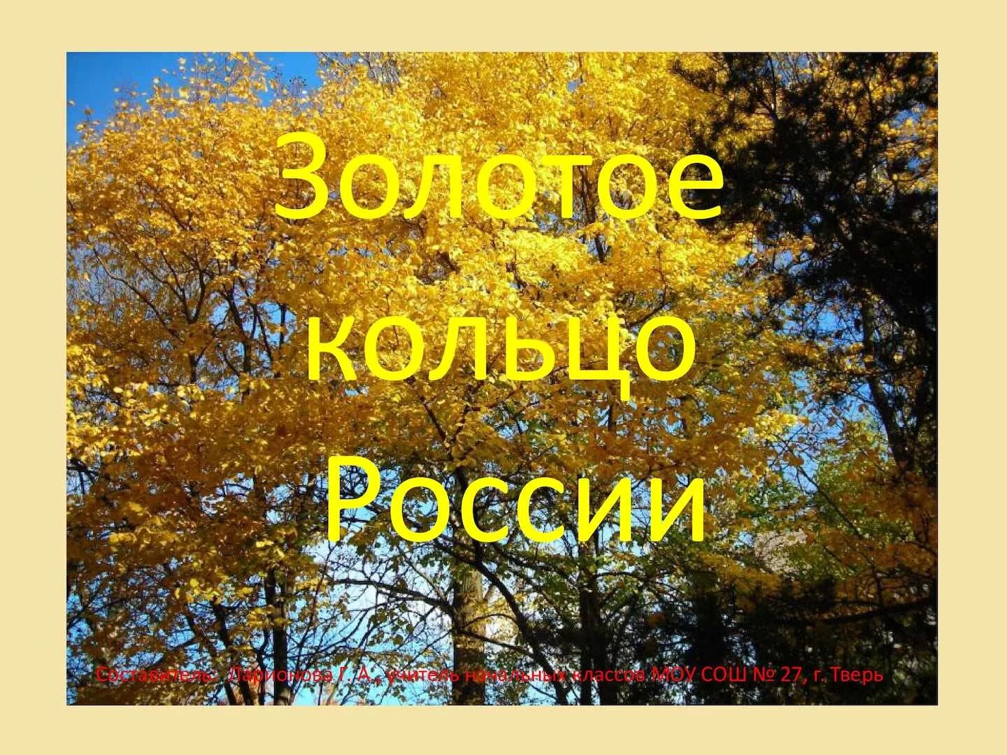 Урок золотое кольцо россии класс. Золотое кольцо России презентация. Золотое кольцо России 3 класс. Титульный лист золотое кольцо России. Окружающий мир тема золотое кольцо.