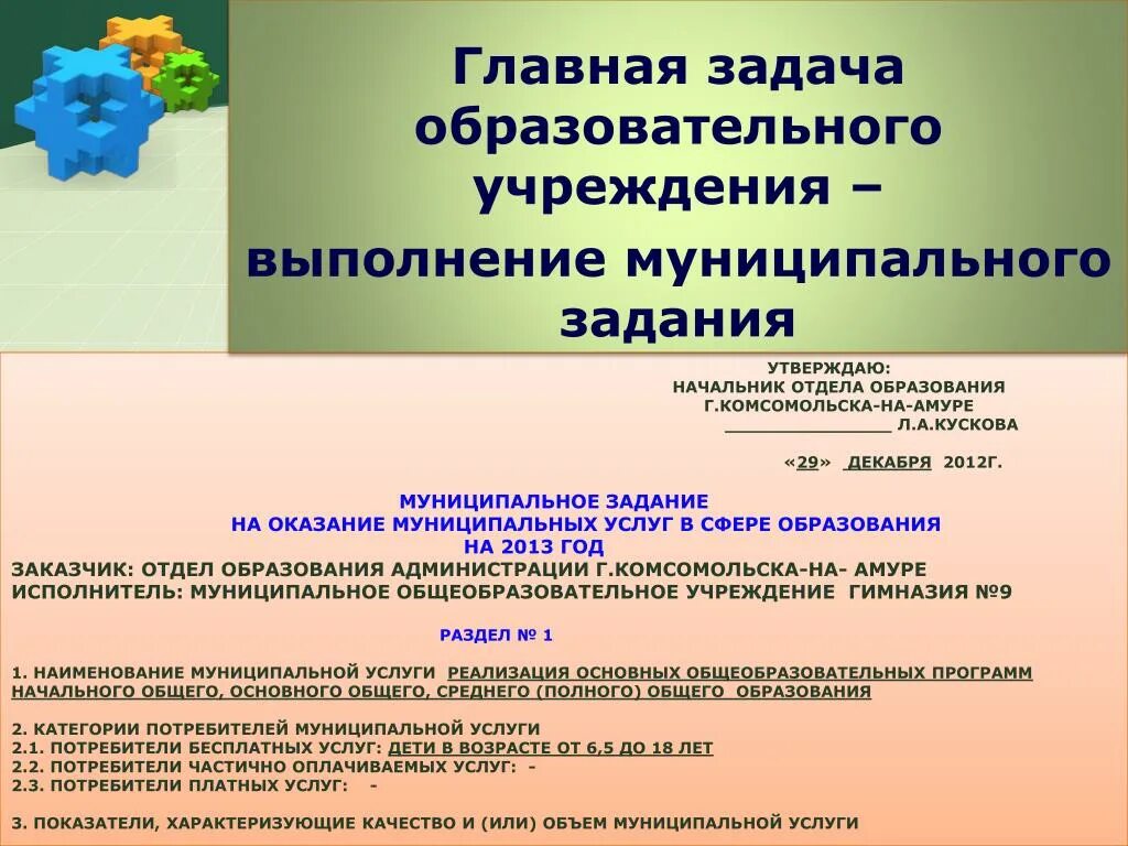 Муниципальное задание для бюджетных учреждений что это такое. Муниципальное задание для образовательных учреждений. Государственное задание бюджетного учреждения. Муниципальное задание учреждения презентация.