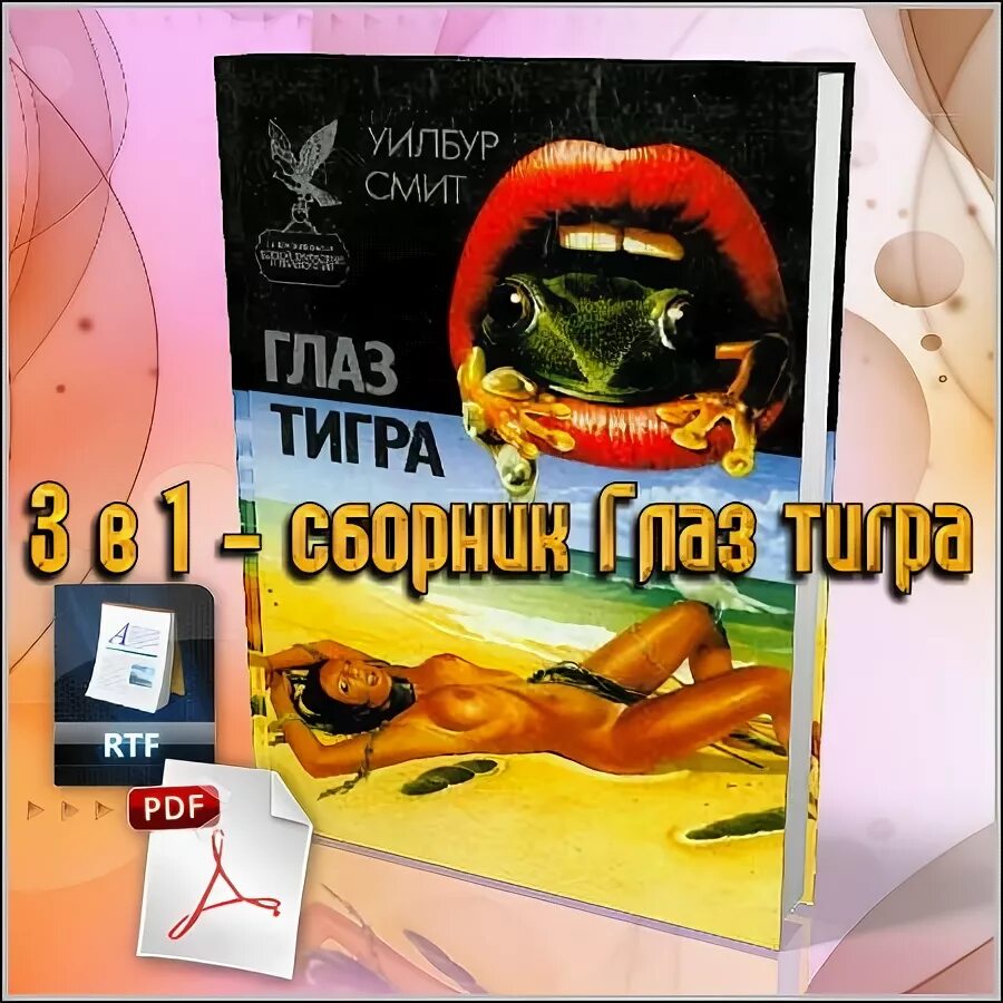 глаз тигра книга. глаз тигра книга. любовные романы эбби грин. жёлтый глаз тигра обложка. желтый глаз тигра постер.