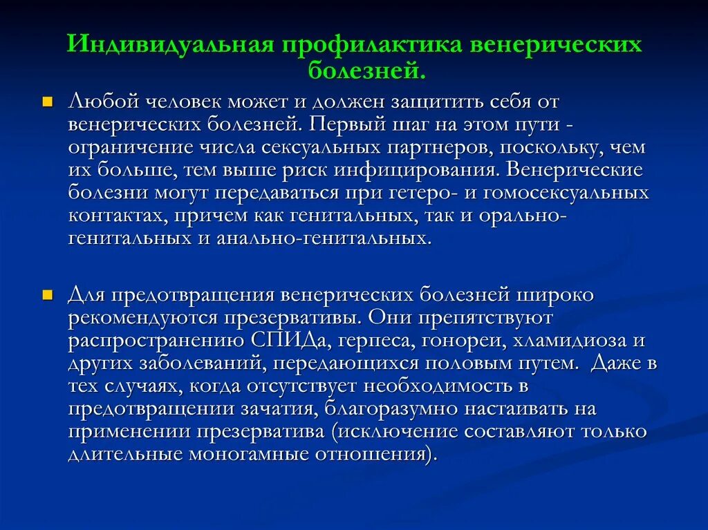 Какие болезни передаются орально. Профилактика заболеваний половых путей. Профилактика инфекций половым путем. Профилактика кожно венерических заболеваний. Венерические болезни и их профилактика.