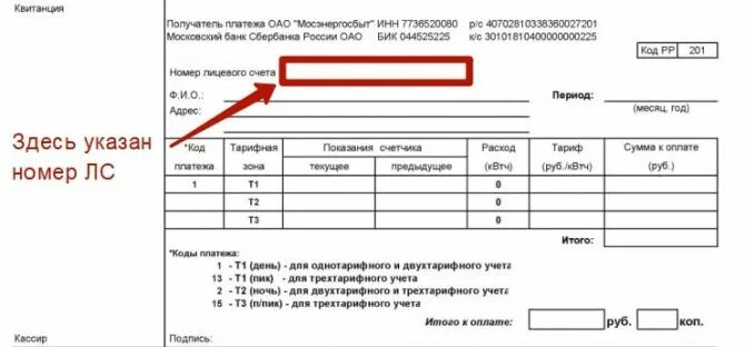 Как снять с лицевого счета. Лицевой счёт Мосэнергосбыт на квитанции. Номер лицевого счета Мосэнергосбыт. Где в квитанции лицевой счет Мосэнергосбыт по адресу. Где на квитанции Мосэнергосбыт лицевой счет.