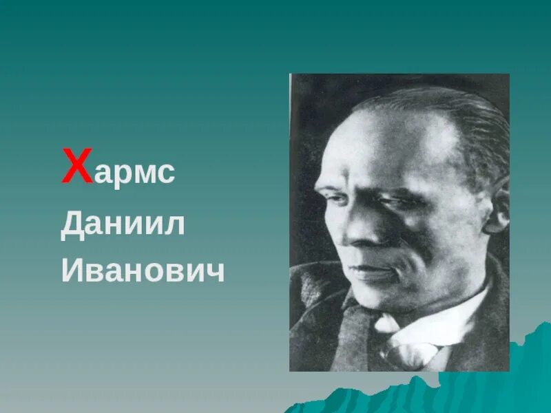 Литературный псевдоним писателя и поэта даниила ювачева. Даниил иванович ювачев. хармс (ювачев) даниил иванович. даниила ивановича хармса (ювачев) (1905–1942). д хармс портрет.