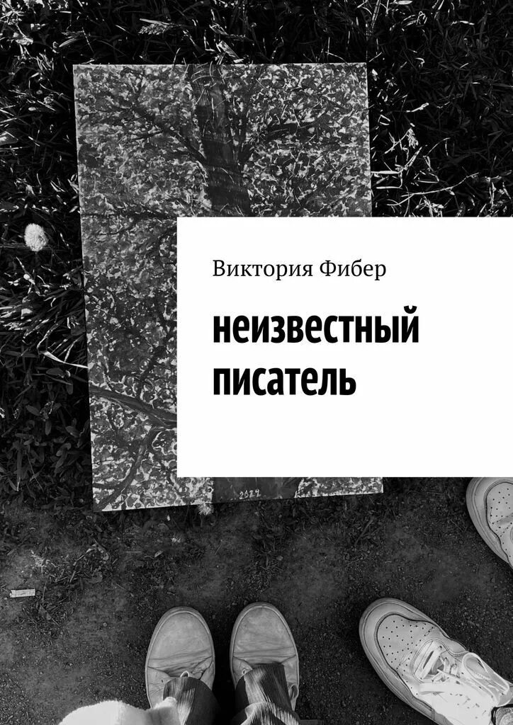 Неизвестный писатель. Неизвестный Автор книги. Романы неизвестных авторов. Книга неизвестного писателя.