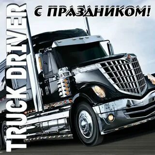 С днем автомобилиста шоферы камазисты
