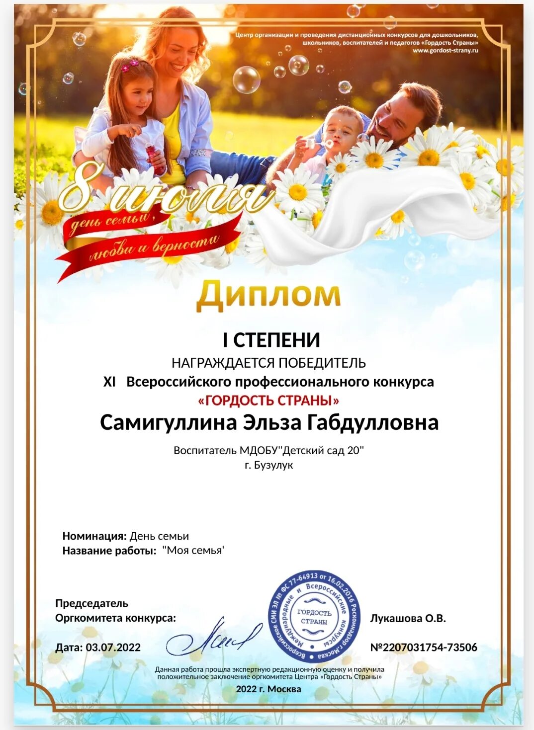 награждается в конкурсе посвященному дню. номинация любовь. грамота за судейство. всероссийский профессиональный конкурс «гордость страны». медаль самая оригинальная пара.