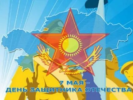 7 май день защитника