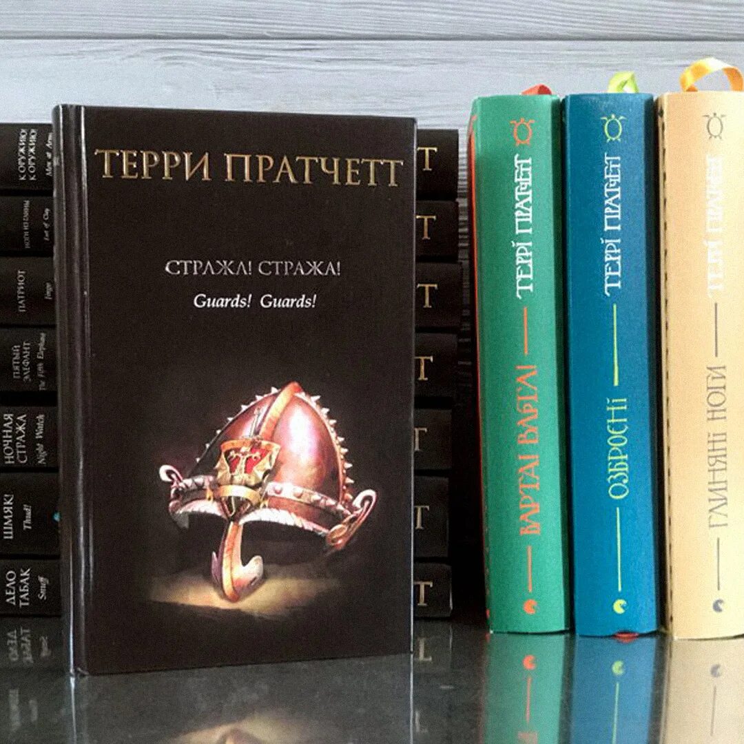 Слушать книгу стража стража. Терри Пратчетт городская стража цикл. Городская стража Терри Пратчетт. Стража! Стража! Терри Пратчетт книга. Цикл о страже Пратчетт.