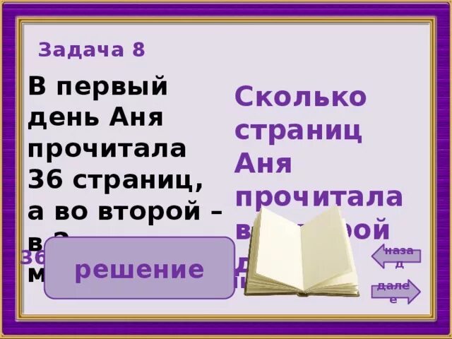 Сколько следующий день. Задача в 1 день. В первый день Аня прочитала 36 страниц а во второй в 2 раза меньше. Задача в 1 день прочитала. Задачи на 2 дня.