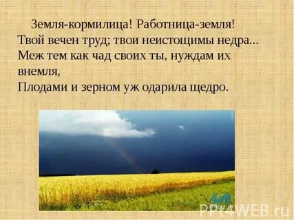 Почему землю называют матушкой а почву кормилицей