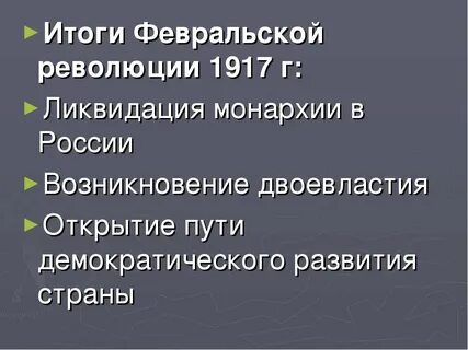 Результаты февральской революции