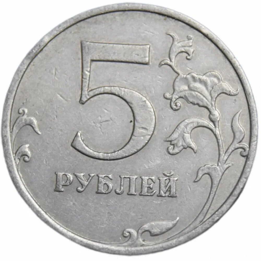 5 Рублей 2009 СПМД. 5 Рублей 2009. 5 Рублей 2022. Пять рублей.