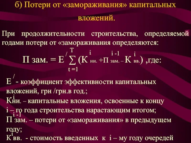 Определите экономическую эффективность капитальных вложений. Потери от замораживания капитальных вложений это. определить величину капитальных вложений. приведенные капитальные вложения. заморозка оборотных средств.