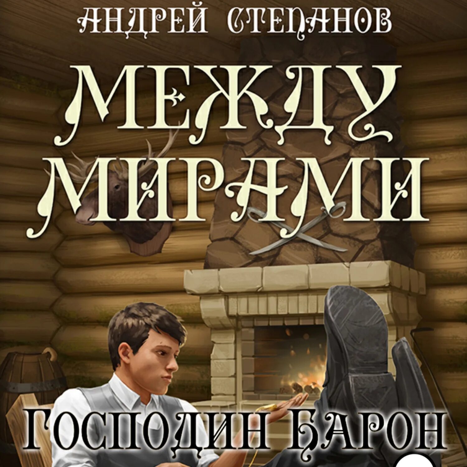 Между мирами книга. Степанов господин Барон. Я еще не барон аудиокнига слушать