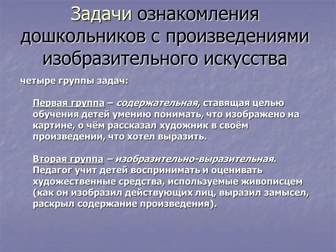 Ознакомление дошкольников с изобразительным искусством. Методы ознакомления детей с изобразительным искусством. Методы и приемы ознакомления с изобразительным искусством. Ознакомление с произведением. Задачи этапа ознакомления