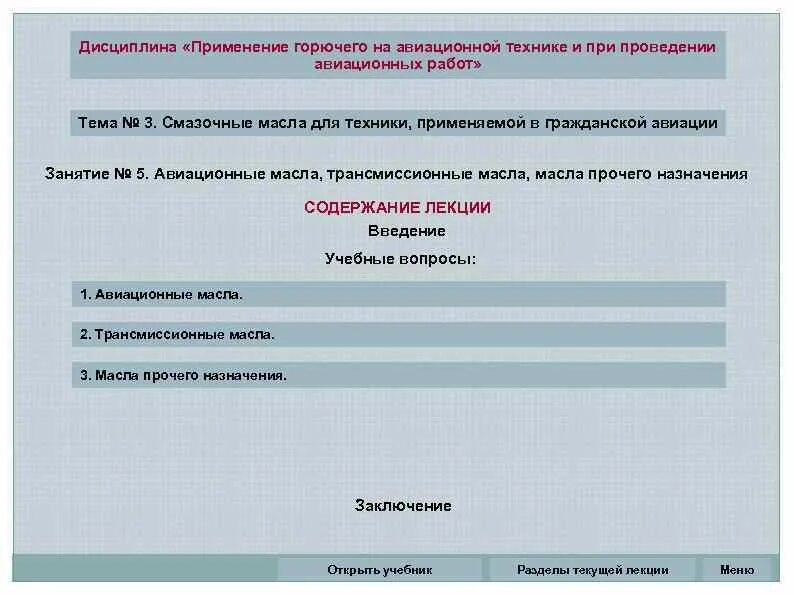 Применение горючего. Применение горючего на авиационной технике. масла применяемые в авиации.