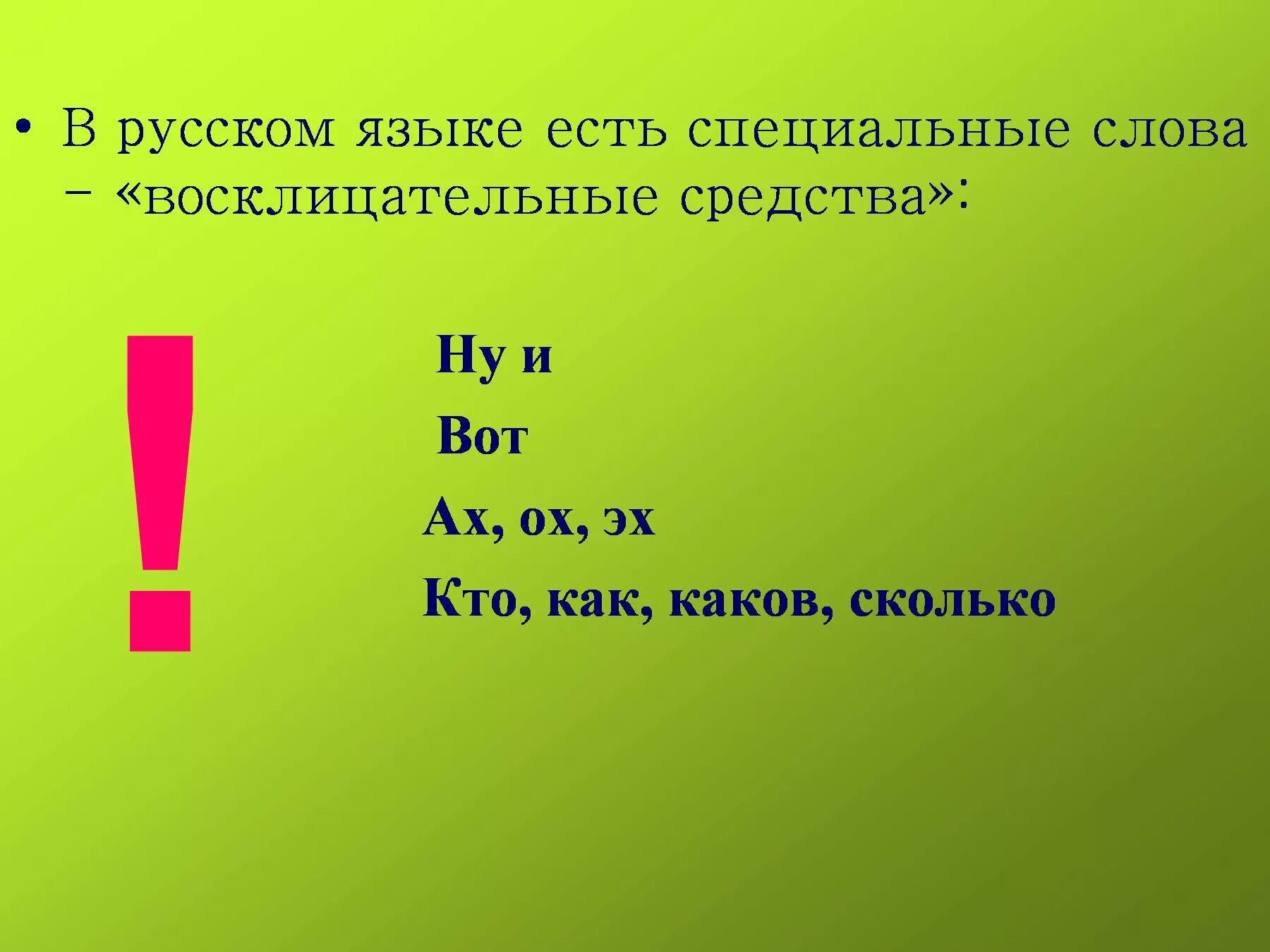 Восклицательные предложения используемые в тексте. Восклицательное предложение. восклицательные слова в русском. предложение с восклицательным знаком. восклицатльноеое предложение.