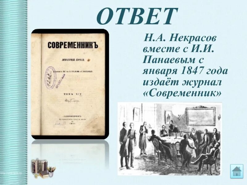 Современник 1847. Журнал Современник 1847. Журнал Современник Некрасов и Панаев. «Современник» (1847-1866).