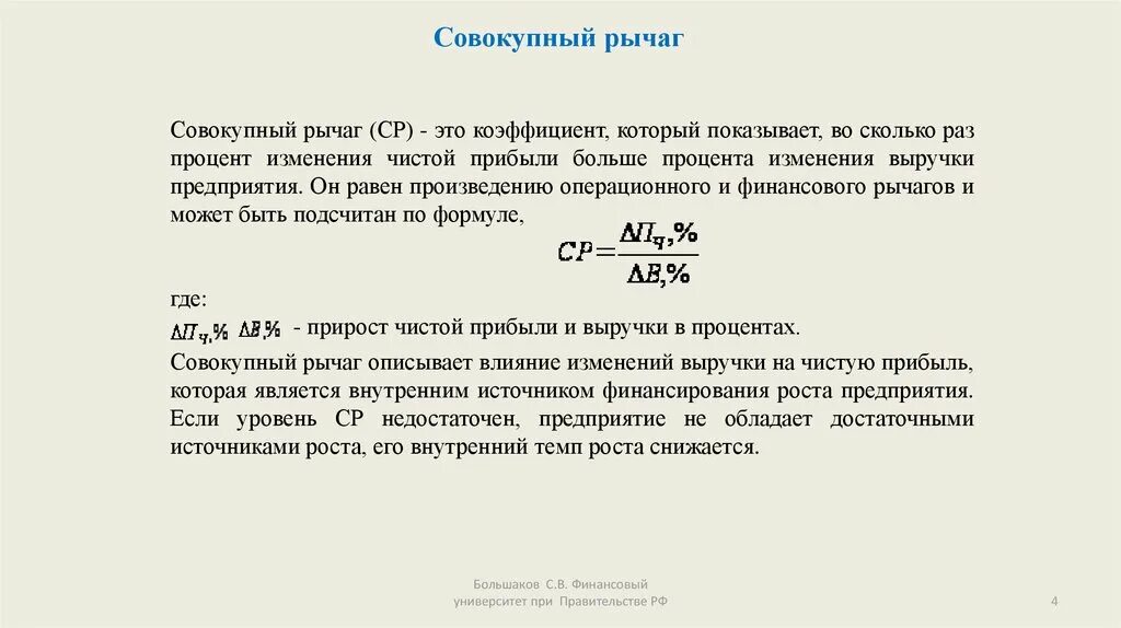 Коэффициент финансового левериджа формула. Сила совокупного рычага формула. Сила воздействия совокупного рычага формула. Совокупный леверидж. Уровень совокупного левериджа.