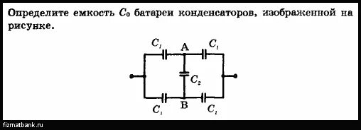 Определите емкость батареи конденсаторов изображенной на рисунке. Емкость батареи конденсаторов. Емкость системы конденсаторов изображенной на рисунке. Определить ёмкость батареи конденсаторов. Вычислить ёмкость системы конденсаторов.