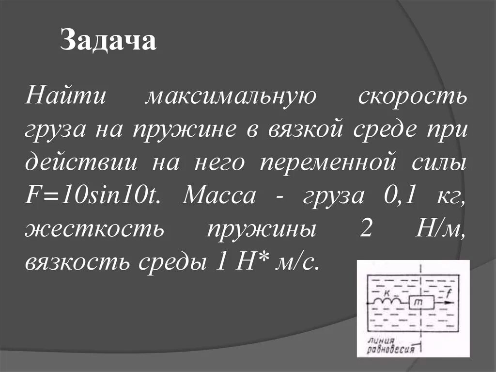 Скорость груза на пружине. Максимальная скорость груза на пружине. Максимальная скорость груза найти. Как найти максимальную скорость груза на пружине.