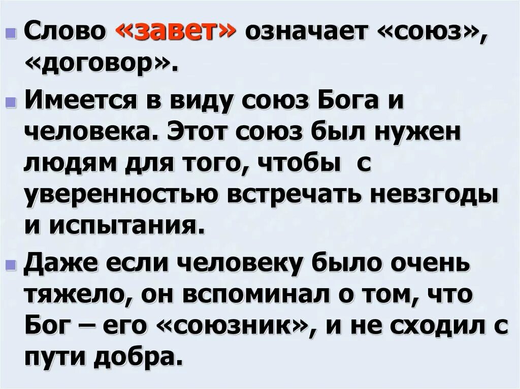 Завет слово. Что значит слово Завет. Что обозначает слово Ветхий Завет. Определение слова Завет.