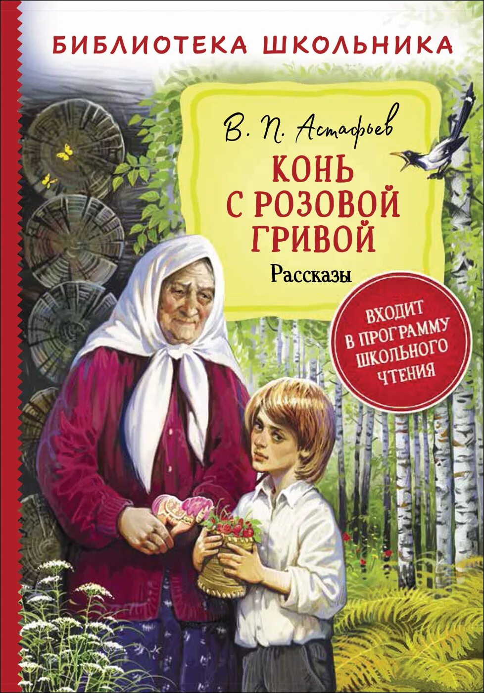 Конь с розовой гривой Астафьев книга. Книга конь с розовой гривы й.